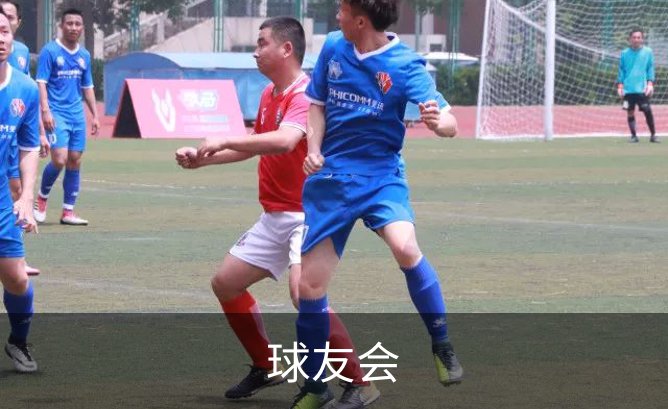 球友会品牌故事